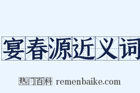 宴春源近义词是什么意思的图片